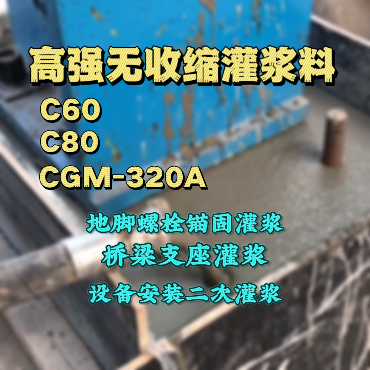 鸡冠灌浆料加水多了、稀了会有什么影响？